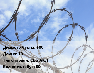 Проволока колючая спиралевидная ОКС 600х10 СББ АКЛ Витков:50, бухта цена от 1412 ₽ / т, где купить, условия доставки в Барнауле и Барнаульской области